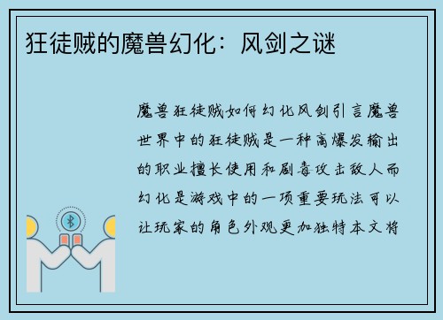 狂徒贼的魔兽幻化：风剑之谜