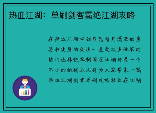 热血江湖：单刷剑客霸绝江湖攻略