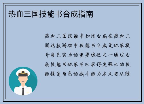 热血三国技能书合成指南