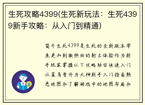 生死攻略4399(生死新玩法：生死4399新手攻略：从入门到精通)