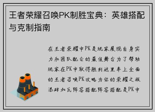 王者荣耀召唤PK制胜宝典：英雄搭配与克制指南