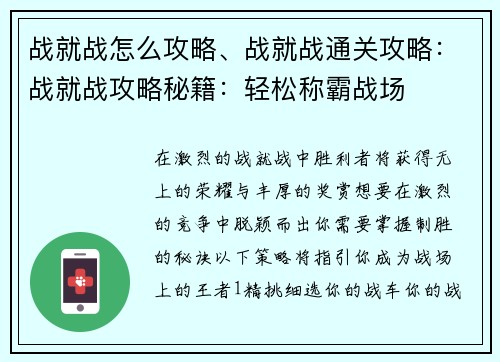 战就战怎么攻略、战就战通关攻略：战就战攻略秘籍：轻松称霸战场