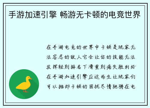 手游加速引擎 畅游无卡顿的电竞世界