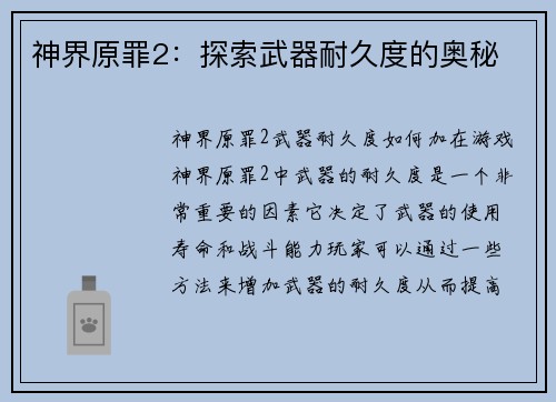 神界原罪2：探索武器耐久度的奥秘