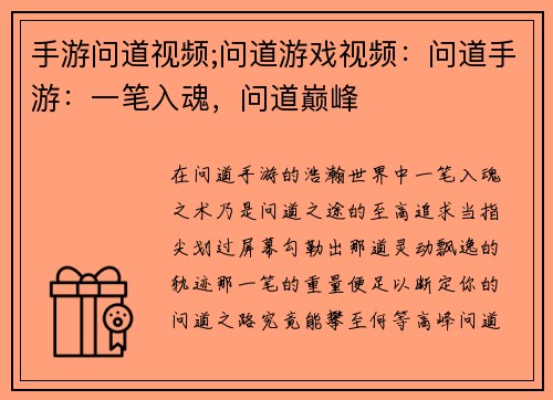 手游问道视频;问道游戏视频：问道手游：一笔入魂，问道巅峰