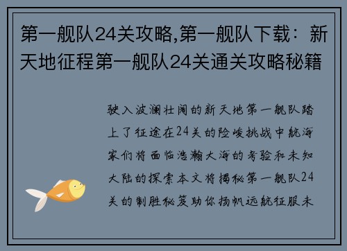 第一舰队24关攻略,第一舰队下载：新天地征程第一舰队24关通关攻略秘籍