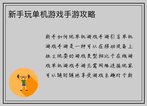 新手玩单机游戏手游攻略