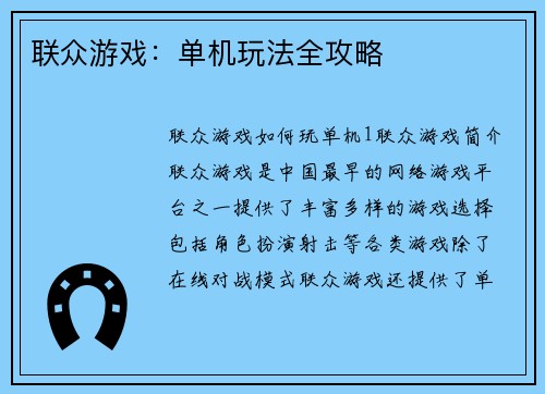 联众游戏：单机玩法全攻略