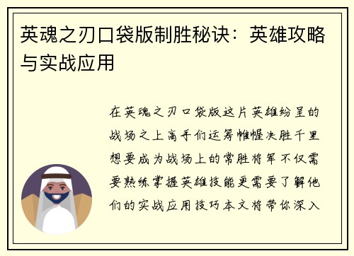 英魂之刃口袋版制胜秘诀：英雄攻略与实战应用