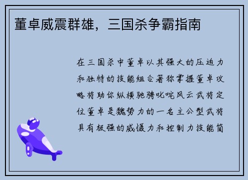 董卓威震群雄，三国杀争霸指南