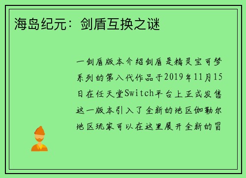 海岛纪元：剑盾互换之谜