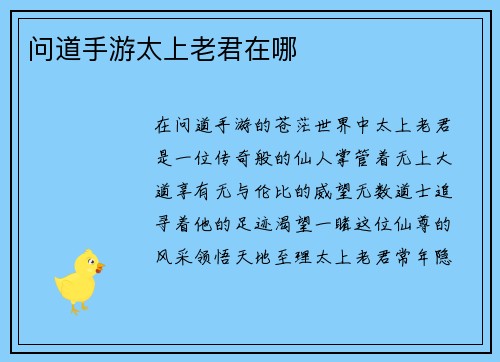 问道手游太上老君在哪