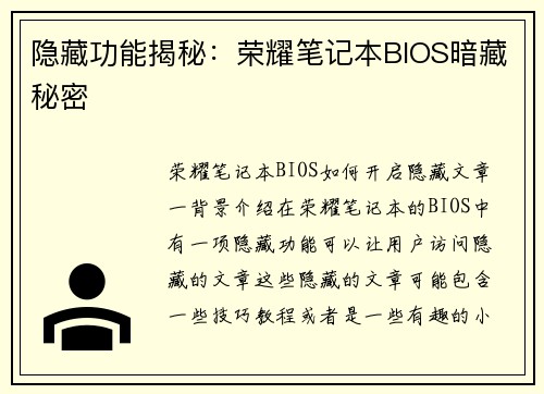 隐藏功能揭秘：荣耀笔记本BIOS暗藏秘密