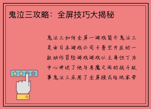 鬼泣三攻略：全屏技巧大揭秘
