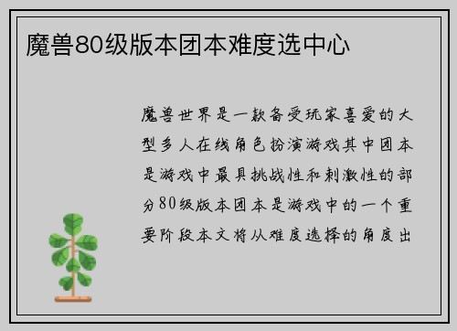 魔兽80级版本团本难度选中心