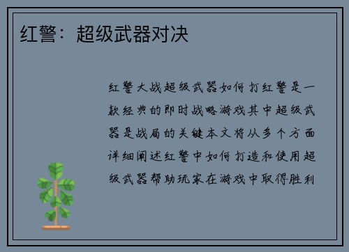 红警：超级武器对决