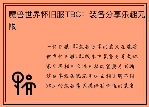 魔兽世界怀旧服TBC：装备分享乐趣无限