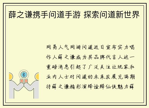 薛之谦携手问道手游 探索问道新世界