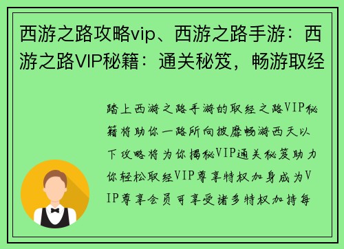 西游之路攻略vip、西游之路手游：西游之路VIP秘籍：通关秘笈，畅游取经路
