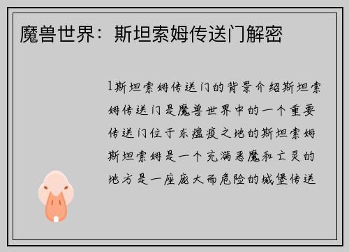 魔兽世界：斯坦索姆传送门解密