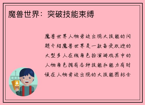 魔兽世界：突破技能束缚