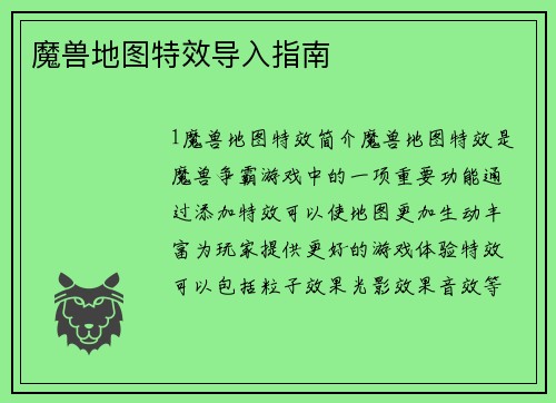 魔兽地图特效导入指南
