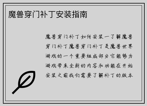 魔兽穿门补丁安装指南