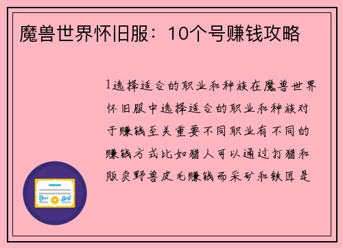 魔兽世界怀旧服：10个号赚钱攻略