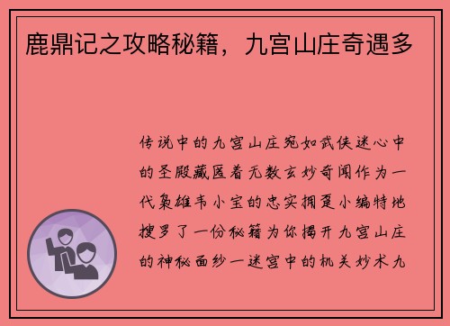 鹿鼎记之攻略秘籍，九宫山庄奇遇多