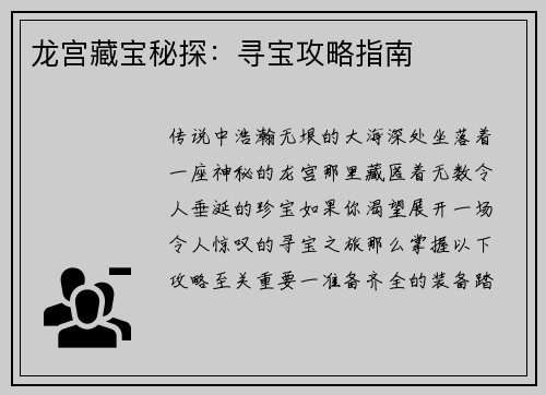 龙宫藏宝秘探：寻宝攻略指南