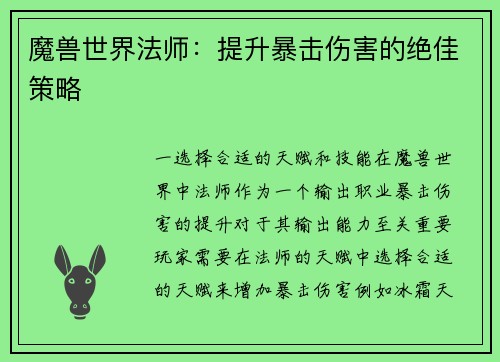 魔兽世界法师：提升暴击伤害的绝佳策略