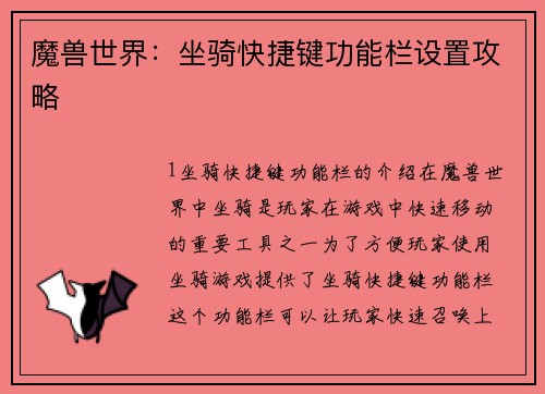 魔兽世界：坐骑快捷键功能栏设置攻略