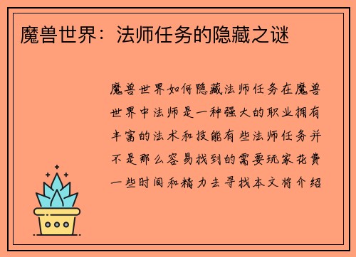 魔兽世界：法师任务的隐藏之谜