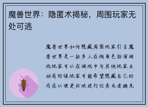 魔兽世界：隐匿术揭秘，周围玩家无处可逃