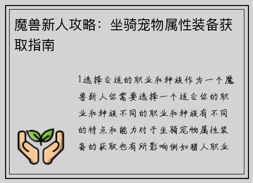 魔兽新人攻略：坐骑宠物属性装备获取指南