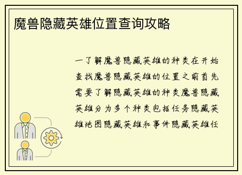 魔兽隐藏英雄位置查询攻略