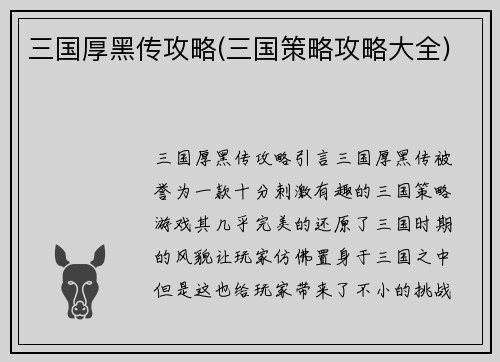 三国厚黑传攻略(三国策略攻略大全)