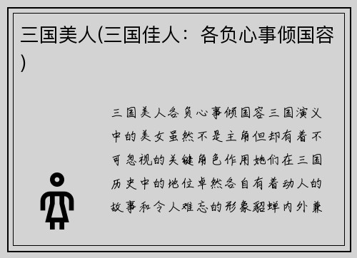 三国美人(三国佳人：各负心事倾国容)