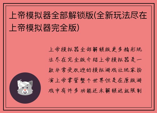 上帝模拟器全部解锁版(全新玩法尽在上帝模拟器完全版)