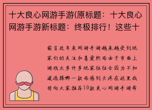 十大良心网游手游(原标题：十大良心网游手游新标题：终极排行！这些十大良心网游手游值得你一试)