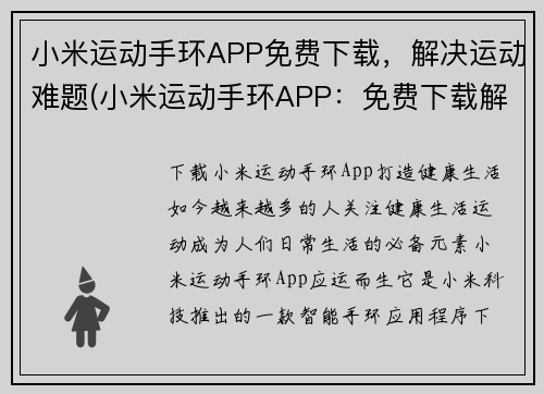 小米运动手环APP免费下载，解决运动难题(小米运动手环APP：免费下载解决运动难题)