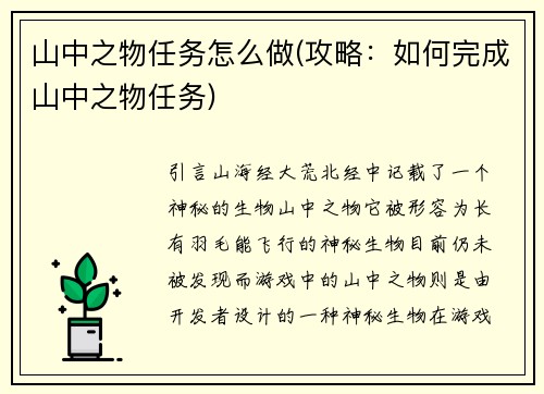 山中之物任务怎么做(攻略：如何完成山中之物任务)