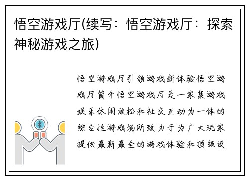 悟空游戏厅(续写：悟空游戏厅：探索神秘游戏之旅)