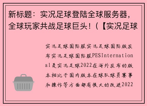 新标题：实况足球登陆全球服务器，全球玩家共战足球巨头！(【实况足球】全球玩家共战足球巨头，跨越时空的比赛即将开始！)